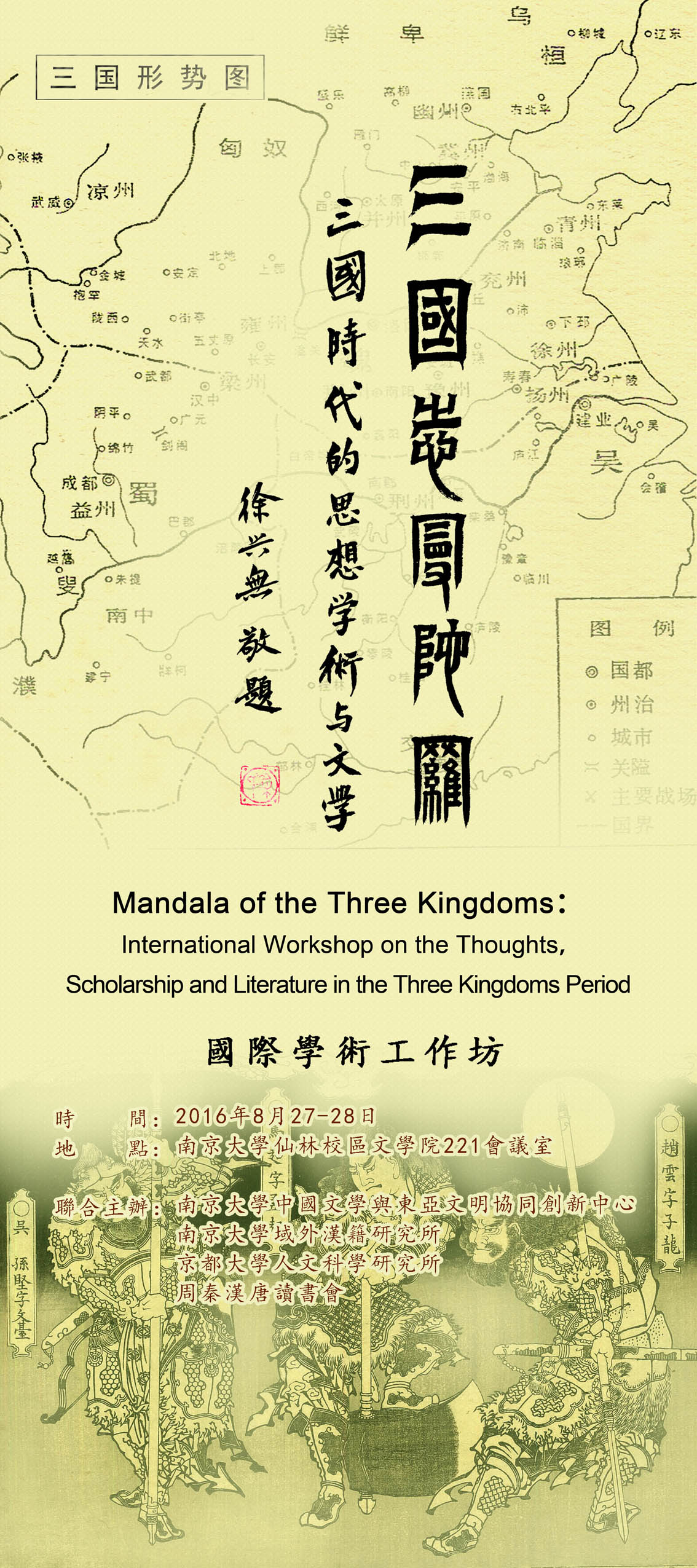 三国志曼陀羅：三国時代的思想、学術与文学