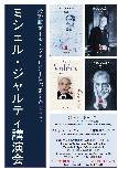 ミシェル・ジャルティ講演会　最新版ポール・ヴァレリー著作集をめぐって