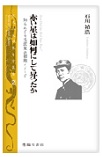 『赤い星は如何にして昇ったか　知られざる毛沢東の初期イメージ 』