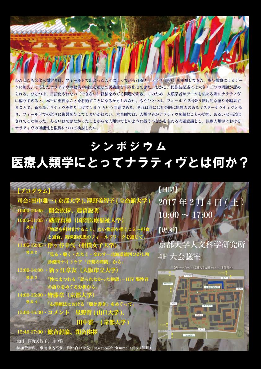 シンポジウム『医療人類学にとってナラティヴとは何か？』