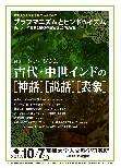 第３回シンポジウム 「古代・中世インドの神話、説話、表象」