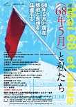 人文研アカデミー2018　連続セミナー　「〈68年5月〉と私たち」