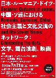 日本・ルーマニア・ドイツ・中国・ソ連における社会主義と文化交流のネットワーク：文学、舞台演劇、映画