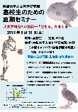 高校生のための夏期セミナー 人文学研究への招待~ 「生きる」を考える