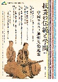 人文研アカデミー2018・連続セミナー『技芸の伝統と学問：中国ユネスコ無形文化遺産』