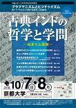 第5回シンポジウム『古代インドの哲学と学問ー始まりと展開ー』