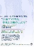 NHKドキュメンタリー制作者が見た“日系アメリカ人 栄光と苦難の１５０年”