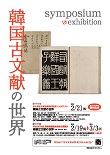 韓国古文献の世界-京大河合文庫目録刊行記念シンポジウム