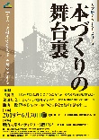 人文研アカデミー2019『本づくりの舞台裏 「京大人文研東方学叢書」を語る in 東京』