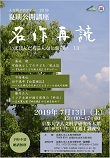 人文研アカデミー2019 夏期公開講座『名作再読』