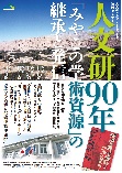 『人文研90年 「みやこの学術資源」の継承と発信』