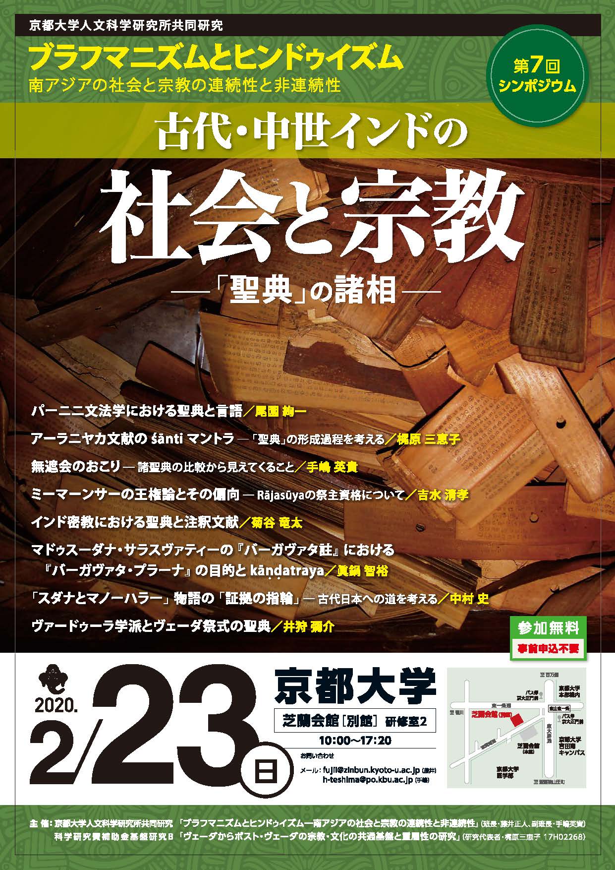 第７回シンポジウム「古代・中世インドの社会と宗教 ―『聖典』の諸相―」