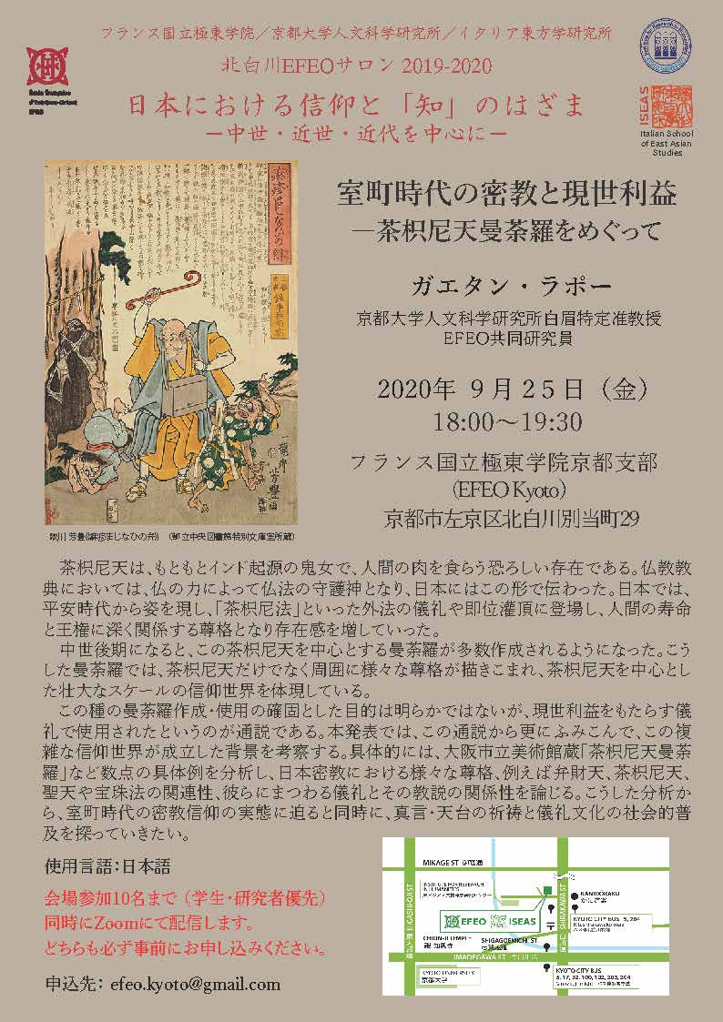 北白川EFEOサロン2019-2020『日本における信仰と「知」のはざま』