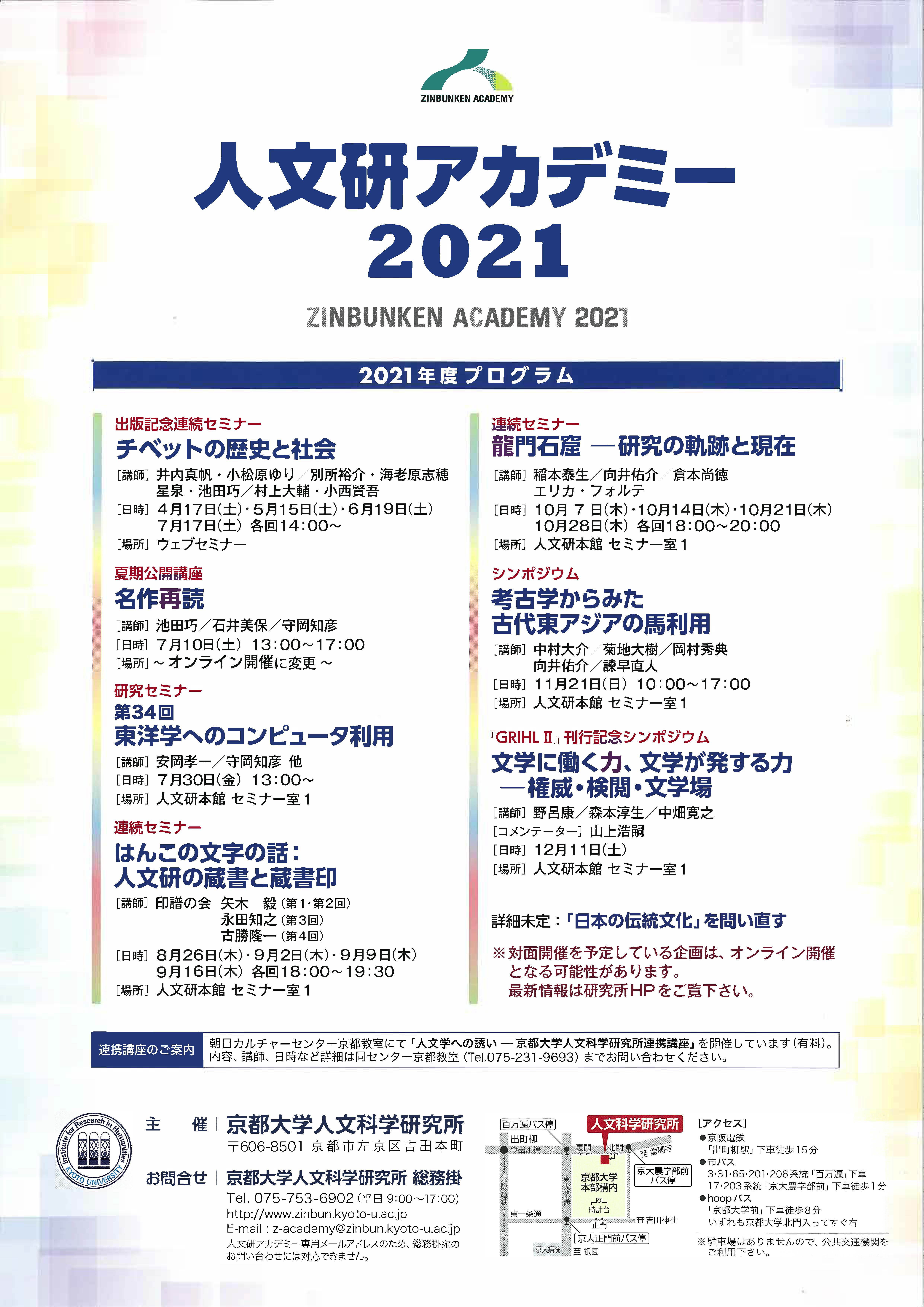 人文研アカデミー2021改