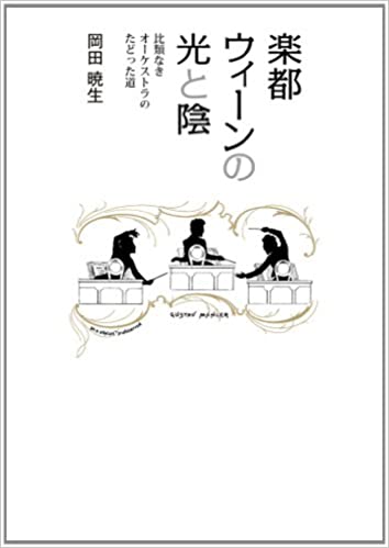 『楽都ウィーンの光と陰　比類なきオーケストラのたどった道』