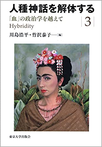 『人種神話を解体する３　「血」の政治学を越えて』