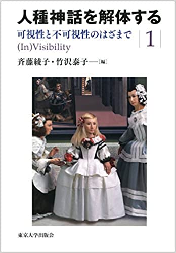 『人種神話を解体する１　可視性と不可視性のはざまで』