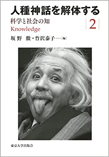 『人種神話を解体する２　科学と社会の知』