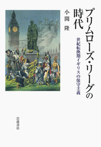 『プリムローズ・リーグの時代 ―世紀転換期イギリスの保守主義―』