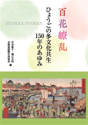 『百花繚乱　ひょうごの多文化共生150年のあゆみ』