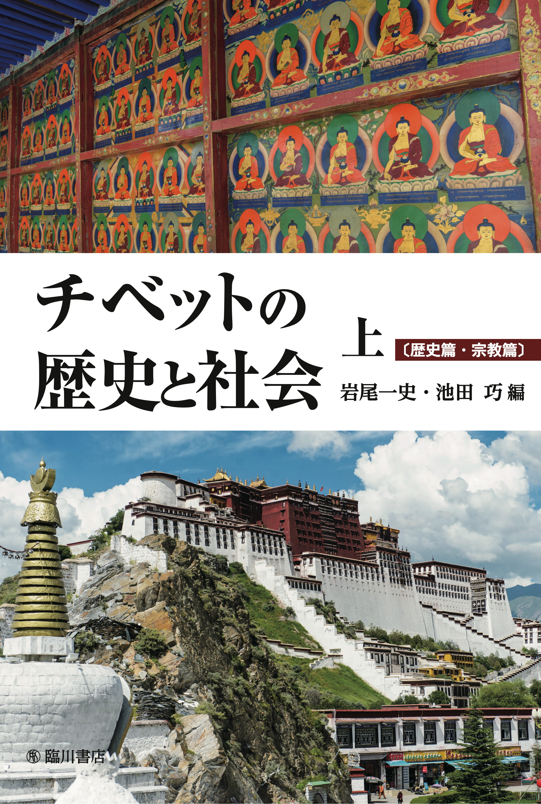 チベットの歴史と社会（上）