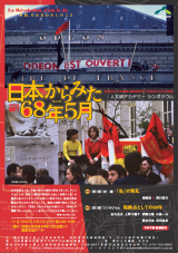 人文研アカデミーシンポジウム「日本から見た68年5月」