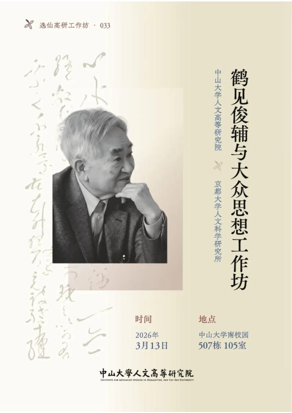 鹤见俊辅与大众思想工作坊（鶴見俊輔と大衆思想ワークショップ）
