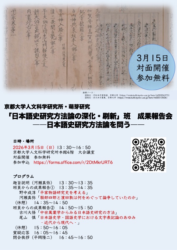 京都大学人文科学研究所・萌芽研究「日本語史研究方法論の深化・刷新」班 成果報告会——日本語史研究方法論を問う——