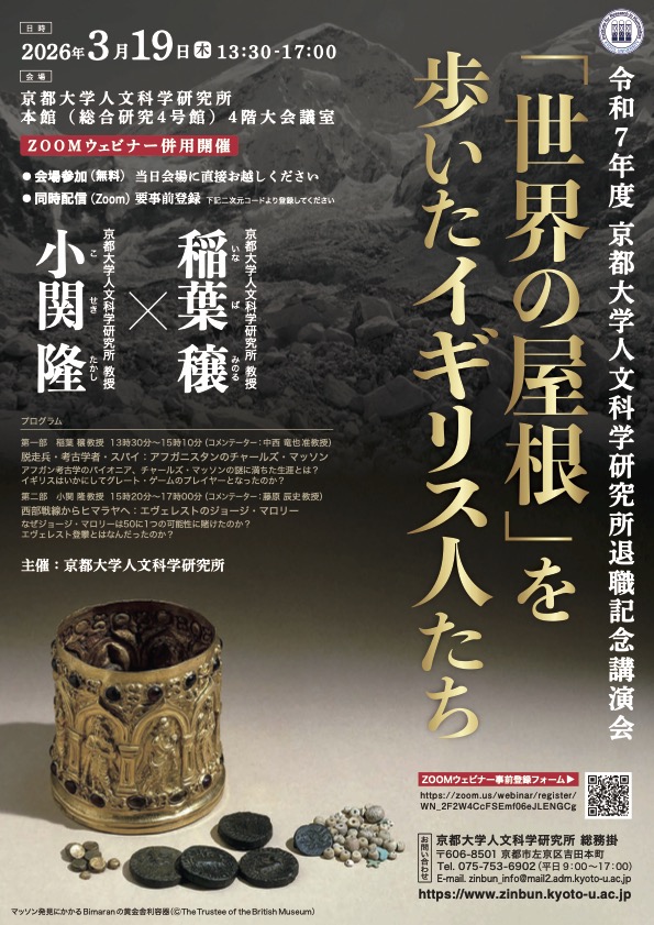 令和7年度　京都大学人文科学研究所退職記念講演会「世界の屋根」を歩いたイギリス人たち