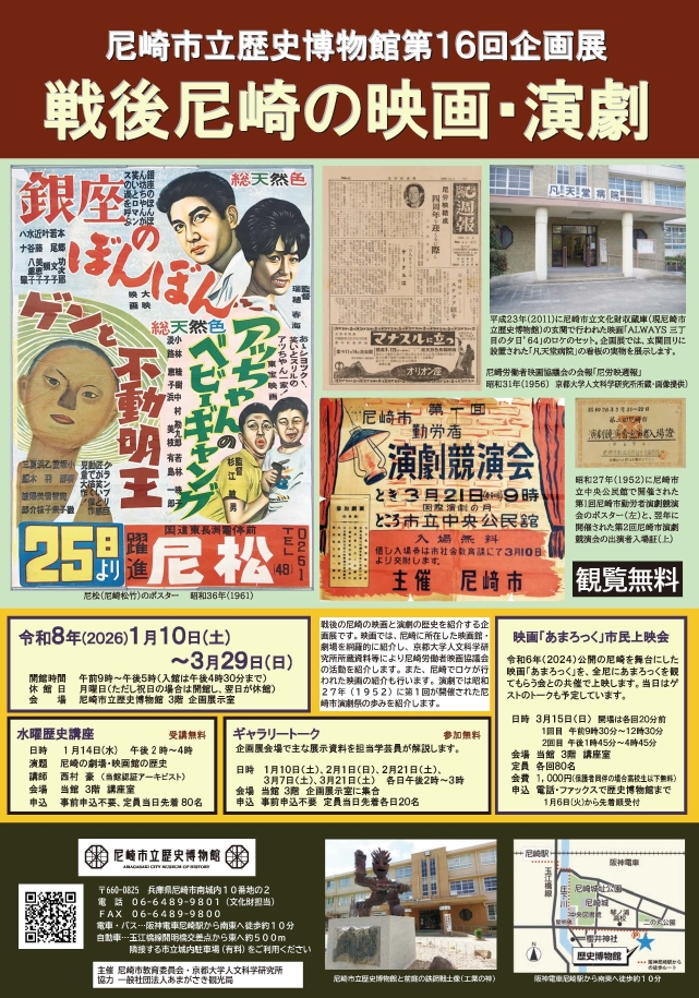 第16回企画展「戦後尼崎の映画・演劇」