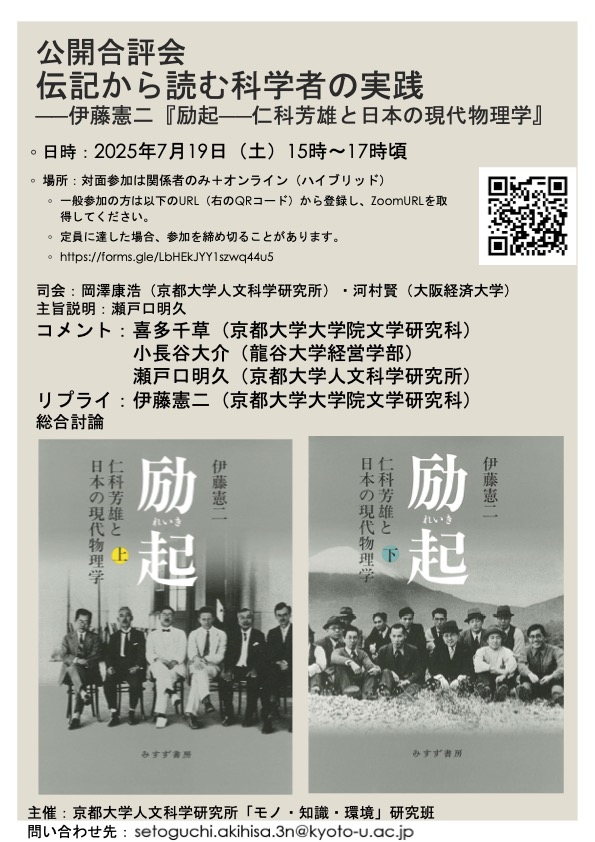 公開合評会　伝記から読む科学者の実践——伊藤憲二『励起——仁科芳雄と日本の現代物理学』