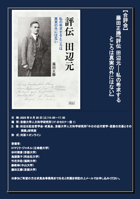 京都大学人文科学研究所「中日の近代哲学・思想の交差とその実践」第18回共同研究会・合評会：藤田正勝『評伝 田辺元—私の希求するところは真実の外にはない』（京都大学出版会、2025年）