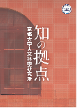 京都大学人文科学研究所リーフレット2016「知の拠点」