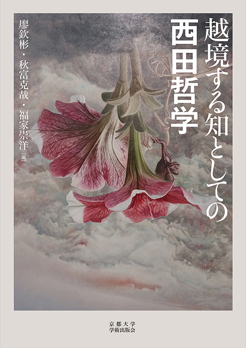 廖欽彬・秋富克哉・福家崇洋編『越境する知としての西田哲学』