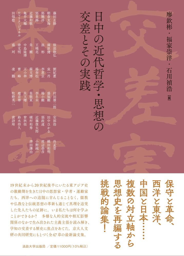 廖欽彬・福家崇洋・石川禎浩編『日中の近代哲学・思想の交差とその実践』