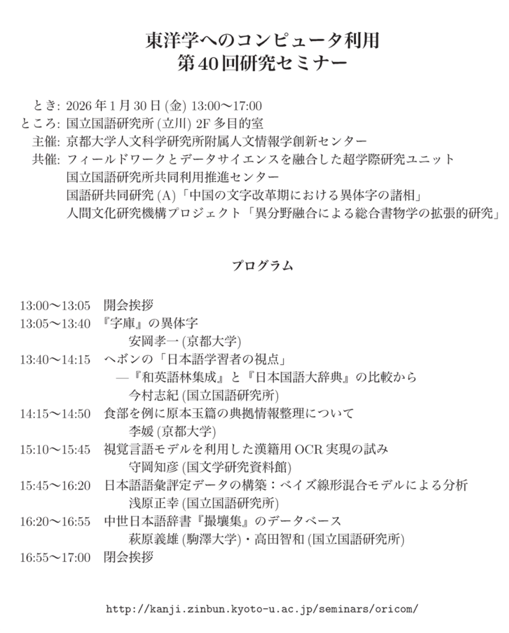 東洋学へのコンピュータ利用&thinsp;第40回研究セミナー