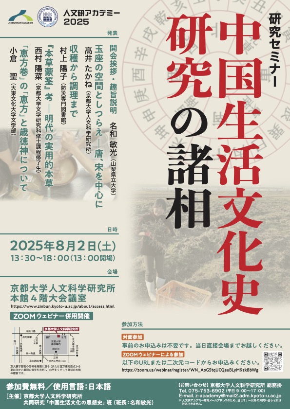 人文研アカデミー2025 研究セミナー「中国生活文化史研究の諸相」