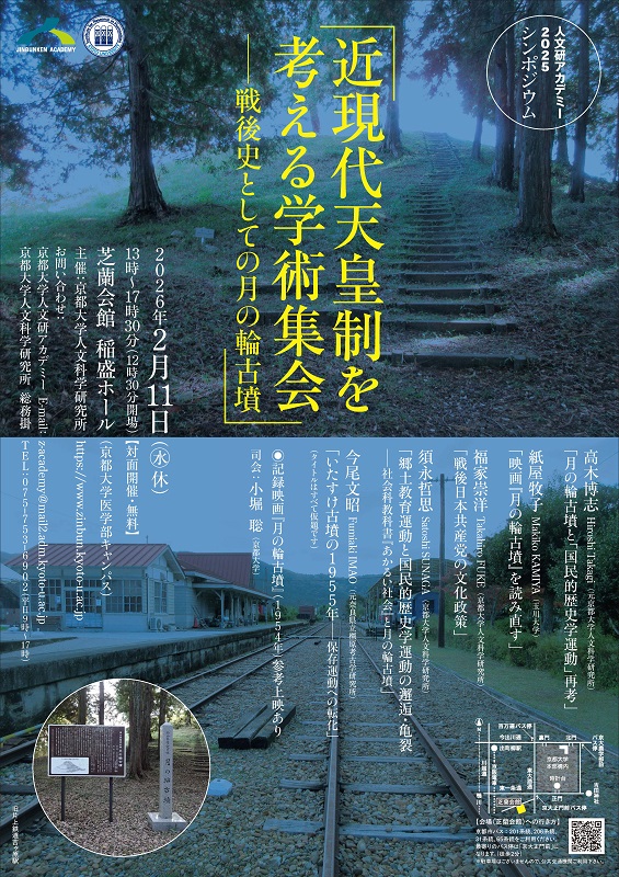 人文研アカデミー「近現代天皇制を考える学術集会&emsp;戦後史としての月の輪古墳」
