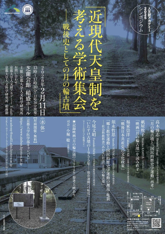 人文研アカデミー「近現代天皇制を考える学術集会&emsp;戦後史としての月の輪古墳」