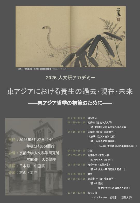人文研アカデミー2026 「東アジアにおける養生の過去・現在・未来&mdash;&mdash;東アジア哲学の構築のために&mdash;&mdash;」