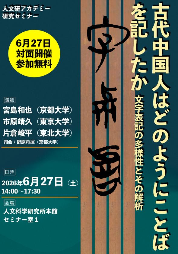 人文研アカデミー2026 研究セミナー「古代中国人はどのようにことばを記したか&emsp;文字表記の多様性とその解析」