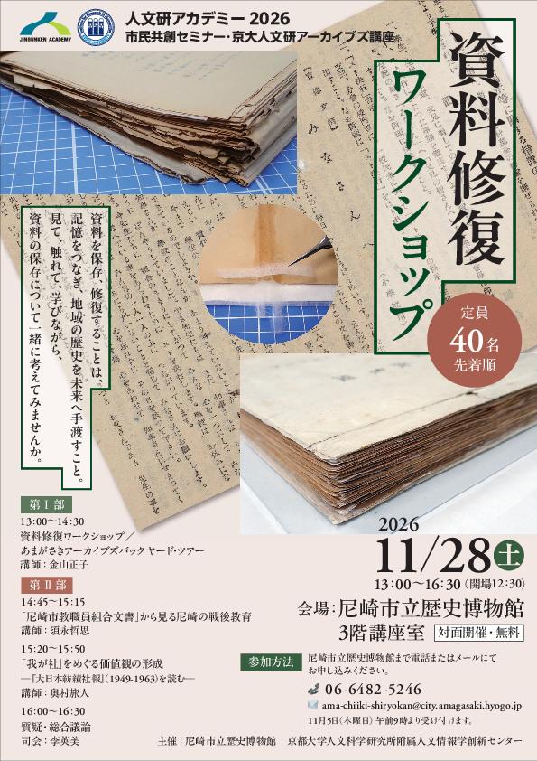 人文研アカデミー2026 ワークショップ「歴史資料の保存と修復」