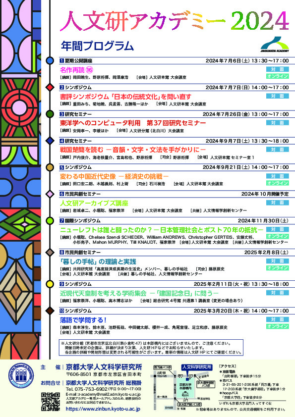 人文研アカデミー2024