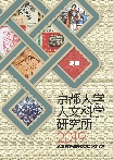 京都大学人文科学研究所要覧2019「人文科学研究のフロンティア」