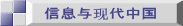 信息与现代中国