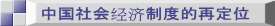 中国社会经济制度的再定位