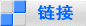 リンク 