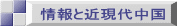 情報と近現代中国