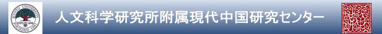  　　　　人文科学研究所附属現代中国研究センター  