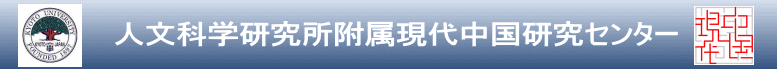  　　　　人文科学研究所附属現代中国研究センター  